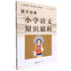 小學(xué)語(yǔ)文知識精粹(語(yǔ)文寶典)