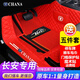 長安cs15腳墊cs35汽車cs55絲圈cs75PLUS全包圍V悅翔XT逸動DT睿騁CC銳程UNIT 雙層大紅色+全覆蓋大紅色彩條雪妮絲