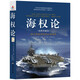 海權(quán)論