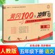 黃岡100分沖刺卷五年級下冊語(yǔ)文試卷人教版 5年級下學(xué)期語(yǔ)文教材課本同步練習復習題單元月考期中期末測試卷子