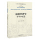 福利經(jīng)濟(jì)學(xué)學(xué)科地圖 大學(xué)學(xué)科地圖叢書