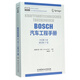 BOSCH汽車(chē)工程手冊(中文第4版德文第27版)