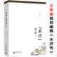 【有劃道慎拍】王學(xué)泰關(guān)于水滸的新思考探究水滸中那些人的社會與人生白看江湖不遠鮑鵬山新說水滸 水滸識小錄 定價35