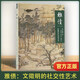 雅債：文徵明的社交性藝術(shù) 開放的藝術(shù)史系列 馬伯庸推薦