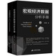 宏觀經(jīng)濟(jì)數(shù)據(jù)分析手冊(cè) 李奇霖著 【套裝2冊(cè)】