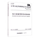 中華人民共和國電力行業(yè)標(biāo)準(zhǔn)（DL/T 596—2021·代替DL/T 596-1996）：電力設(shè)備預(yù)防性試驗(yàn)規(guī)程