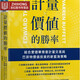預售 韋斯利 · 格雷 計量?jì)r(jià)值的勝率：結合愛(ài)德華索普計量交易與巴菲特價(jià)值投資的新藍海策略 寰宇 臺 港臺原版