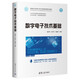 數(shù)字電子技術(shù)基礎(chǔ)（面向新工科的電工電子信息基礎(chǔ)課程系列教材）