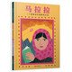 馬拉拉：一個(gè)勇敢的巴基斯坦女孩/伊拜爾：一個(gè)勇敢的巴基斯坦男孩3-6歲（啟發(fā)出品）