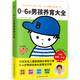 0~6歲男孩養(yǎng)育大全（專為亞洲父母量身定制的男孩養(yǎng)育大百科，培養(yǎng)健康、聰明、全面發(fā)展的男孩！）