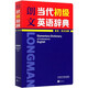 【新華書店】朗文當(dāng)代初級(jí)英語辭典(英英英漢雙解)