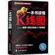 二手一本書(shū)讀懂K線(xiàn)圖：股票K線(xiàn)技法快速入門(mén)到精通 王坤 9787515813486 二手投 9成新