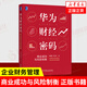 華為財經(jīng)密碼：商業(yè)成功與風(fēng)險制衡  管理書(shū)籍財務(wù)管理 商業(yè)邏輯財經(jīng) 鳳凰新華書(shū)店旗艦店