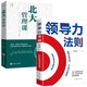 領(lǐng)導力法則北大管理課2冊企業(yè)管理書(shū)籍高效領(lǐng)導力不懂帶團隊你就自己累公司管理者方面經(jīng)營(yíng)管理學(xué)成功