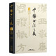 中國書法之美 傳世墨寶喚醒國人的書法記憶(隸書)開啟領(lǐng)略隸書之美的歷程 賞析臨習(xí)入門書 精裝四色
