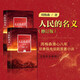 人民的名義（同名電視劇原著小說，周梅森老師親自修訂） 小說