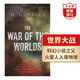 世界大戰(zhàn) 世界之戰(zhàn) 英文原版 The War of the Worlds 威爾斯Wells科幻小說之父 科幻文學(xué)名著電影原著 課外閱讀 搭隱身人 時(shí)間機(jī)器