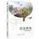 恐龍絕響：走進史前時代（中國好書獎得主苗德歲先生最新原創(chuàng)力作！進入科學(xué)界私藏的恐龍世界）