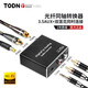 同頓（TODN）丹麥二代 Spdif數字音頻轉模擬音頻轉換器 光纖同軸轉3.5AUX 紅白LR蓮花2rca電視音箱音響功放連接 一個(gè)