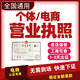 全國(guó)地區(qū)代辦個(gè)體工商戶電商營(yíng)業(yè)執(zhí)照網(wǎng)店通用食品經(jīng)營(yíng)許可出版物經(jīng)營(yíng)許可企業(yè)網(wǎng)店小程序商標(biāo)蝦皮快手抖音用 個(gè)體戶注冊(cè)