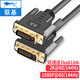 聯(lián)基 DVI線144HZ雙通道屏蔽24+1-D公對(duì)公足芯高質(zhì)量高清電腦臺(tái)式主機(jī)雙鏈路4K顯示器2K60 DualLink 1米