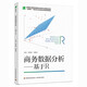 商務(wù)數(shù)據(jù)分析：基于R（高等職業(yè)教育經(jīng)管類專業(yè)群平臺(tái)課精品教材）