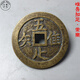 唯吾知足唯吾知足背長樂黃亮傳世包漿純銅老道真品翻砂一比一方孔