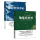地緣看世界+誰在世界中心 套裝2冊 歐亞腹地的世界政治博弈溫駿軒著 中國國家地理