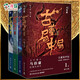古董局中局(1-4) 共4冊 馬伯庸