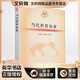 當代世界農(nóng)業(yè) 中國農(nóng)業(yè)出版社 余欣榮,杜志雄 編 新華正版書籍包郵