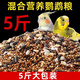 得酷（DEKU）5斤混合鳥糧牡丹玄鳳等中小型鸚鵡鳥食飼料批發(fā) 2500g