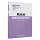 《臨床藥學(xué)監(jiān)護(hù)》叢書(shū)——糖尿病藥物治療的藥學(xué)監(jiān)護(hù)  李妍,蘇樂(lè)群主編 人民衛(wèi)生出版社