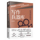 寫作兵器庫：故事創(chuàng)意指南（寫作技巧書籍 ）