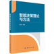 智能決策理論與方法