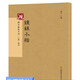 鐘繇小楷 楷書(shū)入門 教程原貼可平攤 字帖古帖 放大正版書(shū)法字帖歷代碑帖 硬筆毛筆硬筆鋼筆繁體書(shū)籍
