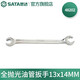 世達（SATA）全拋光油管扳手8x10-16-17MM雙頭兩用開(kāi)口扳手48200-48303 全拋光扳手13x14MM 48202