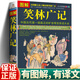 正版 笑林廣記圖解彩繪完整版 青少年版 文白對照未刪減 中國古代幽默笑話書 笑林廣記 正版書 小學生 國學典藏書籍