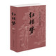 紅樓夢(mèng)原著正版 曹雪芹著作品集青少年文學(xué)名著書(shū)籍