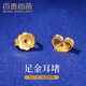 百泰首飾（BATAR JEWELLERY）生日禮物黃金耳飾小耳釘耳堵足金耳扣耳塞防脫落配件5G耳壁 一對(duì)耳堵