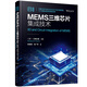 MEMS三維芯片集成技術(shù)