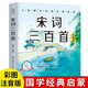 唐詩三百首 宋詞三百首彩圖注音幼兒園早教啟蒙全集帶拼音小學生完整版300首古詩詞五言絕句少兒童書籍 宋詞三百首