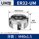 高精ER螺母A M UM型螺帽延長(cháng)桿刀柄刀桿雕刻刀電機主軸專(zhuān)用螺帽 ER32 UM型 M40*1.5(全白高精）