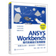 ANSYS Workbench現代機械設計實(shí)用教程：有限元分析·優(yōu)化設計·可靠性設計