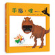 手指·嗖 一本集手指游戲、洞洞書、恐龍科普三位一體的創(chuàng)意玩具繪本 3-6歲（啟發(fā)出品）