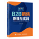 B2B銷(xiāo)售原理與實(shí)踐 IBM原副總裁 張烈生 10年的B2B銷(xiāo)售經(jīng)驗 史彥澤 何東輝等  銷(xiāo)售營(yíng)銷(xiāo)運營(yíng)管理書(shū)籍