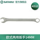 世達（SATA） 40504-40518兩用扳手梅花開(kāi)口扳手梅開(kāi)呆扳手扳子鉻釩鋼8mm-24mm 歐式兩用扳手14MM 40510 鉻釩鋼