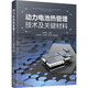 動力電池?zé)峁芾砑夹g(shù)及關(guān)鍵材料 化學(xué)工業(yè)出版社 張國慶,饒中浩,文玉良 等 編 書籍 圖書