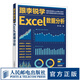 跟李銳學(xué)Excel數(shù)據(jù)分析 excel數(shù)據(jù)處理與分析教程書籍 ExcelHome表格制作教程