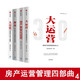 房地產(chǎn)運營(yíng)管理書(shū)籍：大運營(yíng)+操盤(pán) 賽普管理咨詢(xún)+大分化+地產(chǎn)數智化經(jīng)營(yíng) 明源地產(chǎn)\\\/愛(ài)德地產(chǎn)研究院 套裝四冊 正版  新書(shū) 房產(chǎn)運營(yíng)管理體系3.0  地產(chǎn)項目總5項修煉與實(shí)戰