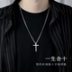 萃妃齋足銀十字架項鏈男潮流高級感男士吊墜古巴鏈送男朋友生日520禮物 男款十字架項鏈（簡(jiǎn)約包裝）